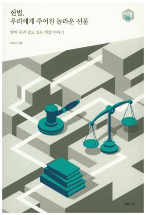 [eBook] 헌법, 우리에게 주어진 놀라운 선물