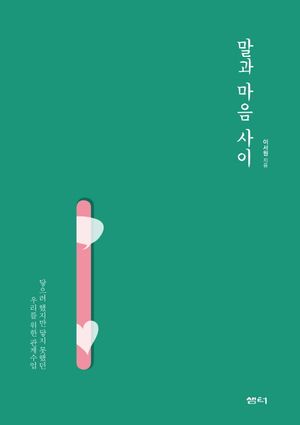 [국내도서] 말과 마음 사이