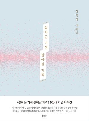 [국내도서] 살아온 기적 살아갈 기적(100쇄 기념 에디션)
