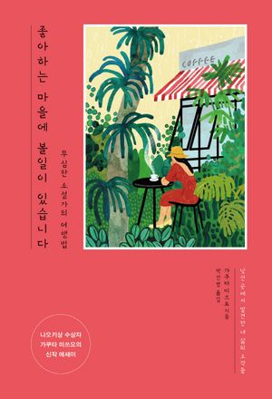 [eBook] 좋아하는 마을에 볼일이 있습니다