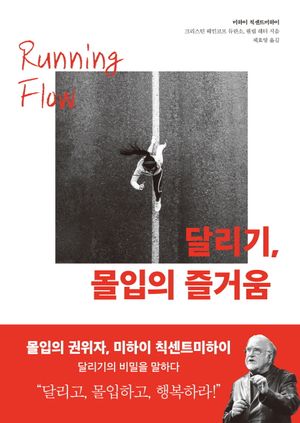[eBook] 달리기, 몰입의 즐거움