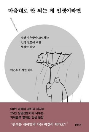 [국내도서] 마음대로 안 되는 게 인생이라면