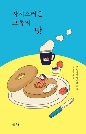 [eBook] 사치스러운 고독의 맛