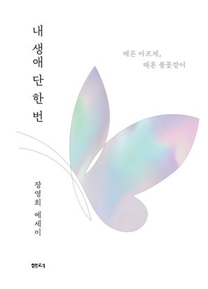 [국내도서] 내 생애 단 한 번