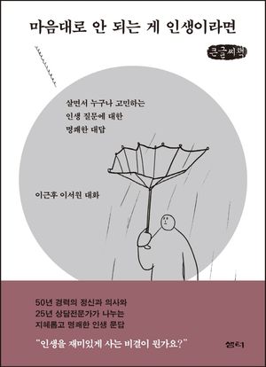 마음대로 안 되는 게 인생이라면(큰글씨책)