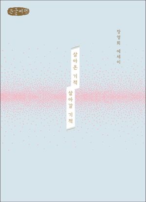 살아온 기적 살아갈 기적 (큰글씨책)