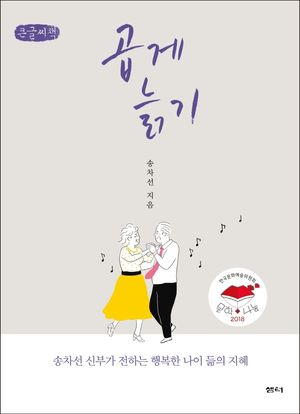 [국내도서] 곱게늙기 (큰글씨책)