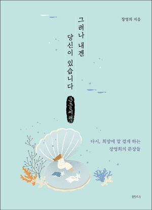 그러나 내겐 당신이 있습니다(큰글씨책)