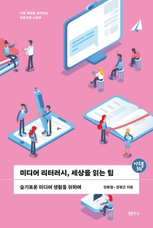 [국내도서] 미디어 리터러시, 세상을 읽는 힘