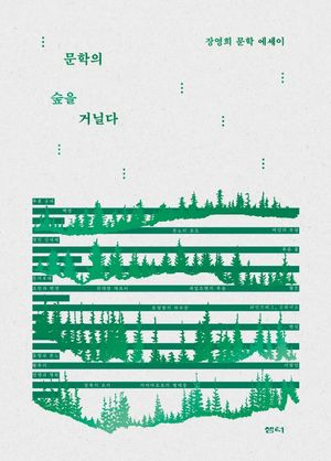 [국내도서] 문학의 숲을 거닐다