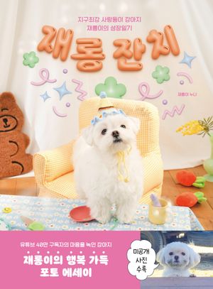 [국내도서] 재롱 잔치