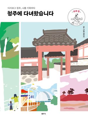 청주에 다녀왔습니다 : 외곽 편