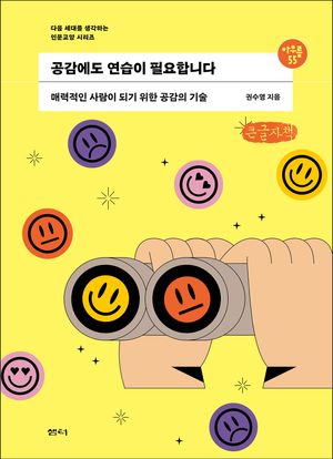 공감에도 연습이 필요합니다(큰글자책)