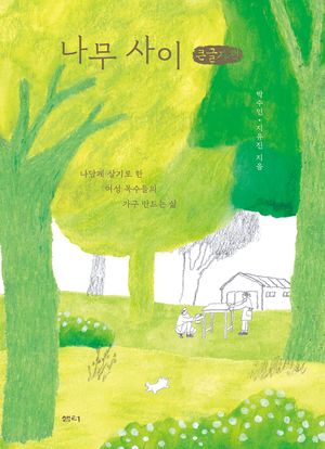 [국내도서] 나무 사이(큰글자책)