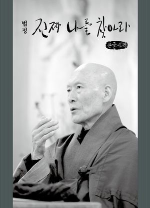 진짜 나를 찾아라(큰글자책)
