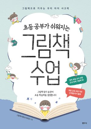 초등 공부가 쉬워지는 그림책 수업