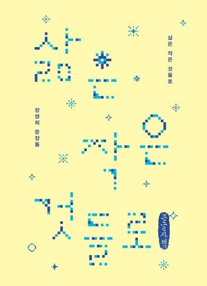 삶은 작은 것들로(큰글자책)