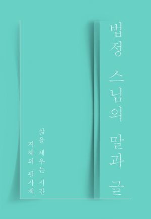 법정 스님의 말과 글