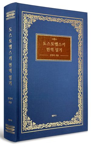 도스토옙스키 번역 일기