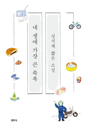 내 생애 가장 큰 축복