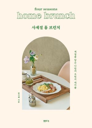 사계절 홈 브런치