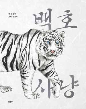 백호 사냥