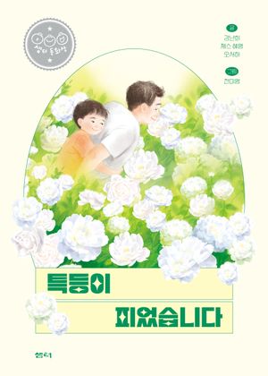 [eBook] 특등이 피었습니다