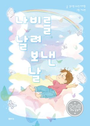 [국내도서] 나비를 날려 보낸 날