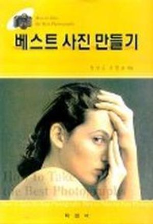 [국내도서] 베스트 사진 만들기
