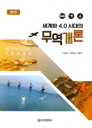 [국내도서] 무역개론
