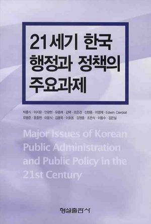 [국내도서] 21세기 한국 행정과 정책의 주요과제