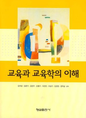 [국내도서] 교육과 교육학의 이해