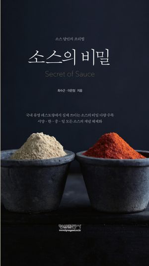 [국내도서] 소스의 비밀