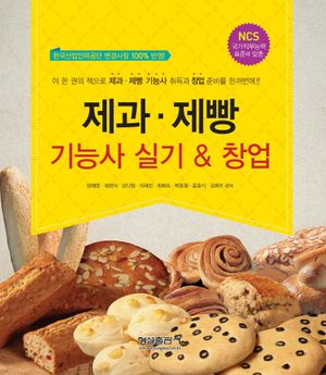 제과 제빵 기능사 실기&창업