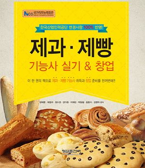 제과 제빵 기능사 실기 & 창업
