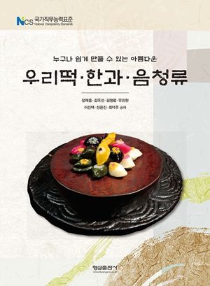 [국내도서] 우리떡, 한과, 음청류