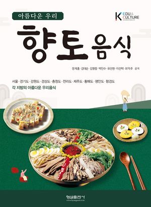 [국내도서] 아름다운 우리 향토음식