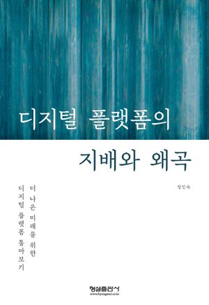 [국내도서] 디지털 플랫폼의 지배와 왜곡
