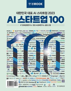 [국내도서] 한경무크 2023 AI 스타트업 100