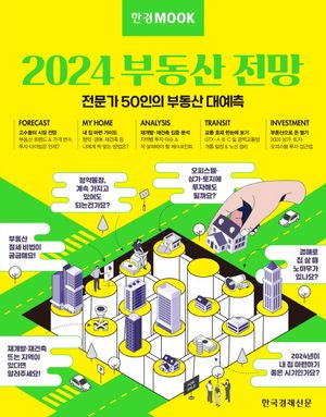 [국내도서] 한경무크 2024 부동산 전망