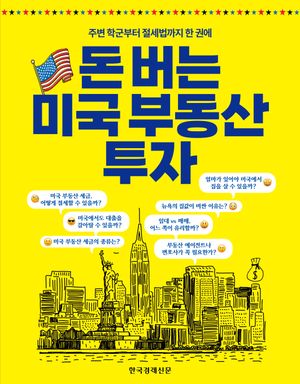 돈 버는 미국 부동산 투자 (주변 학군부터 절세법까지 한 권에)