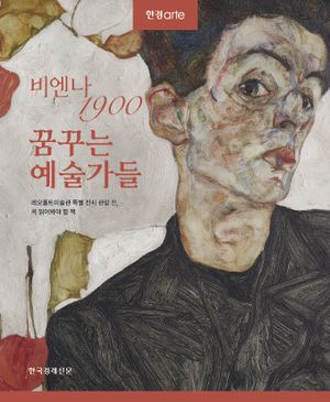 한경아르떼 비엔나 1900 꿈꾸는 예술가들