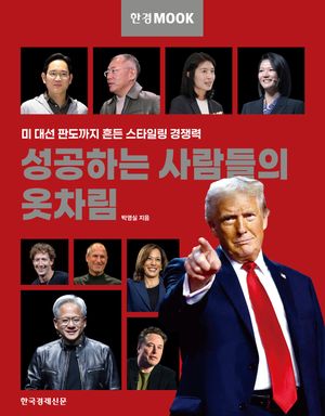 한경무크 : 성공하는 사람들의 옷차림
