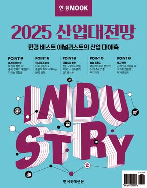 한경무크 : 2025 산업대전망