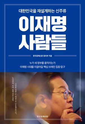 [국내도서] 이재명 사람들