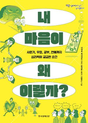 [국내도서] 내 마음이 왜 이럴까?