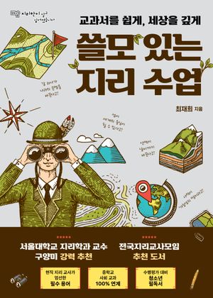 쓸모 있는 지리 수업
