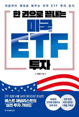 한 권으로 끝내는 미국 ETF 투자