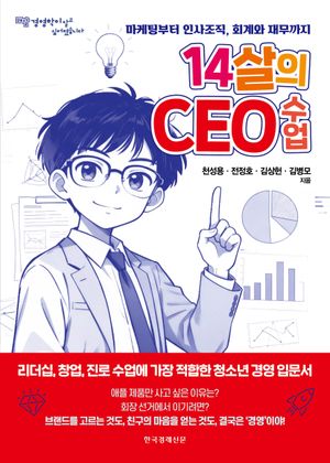 14살의 CEO 수업