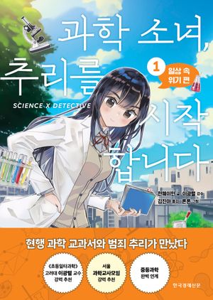 과학 소녀, 추리를 시작합니다 1